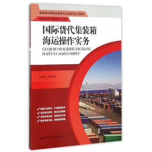 國際貨代集裝箱海運操作實務(物流服務與管理專業適用 中等職業教